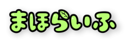 就労継続支援B型事業所 まほらいふ|長崎県大村市